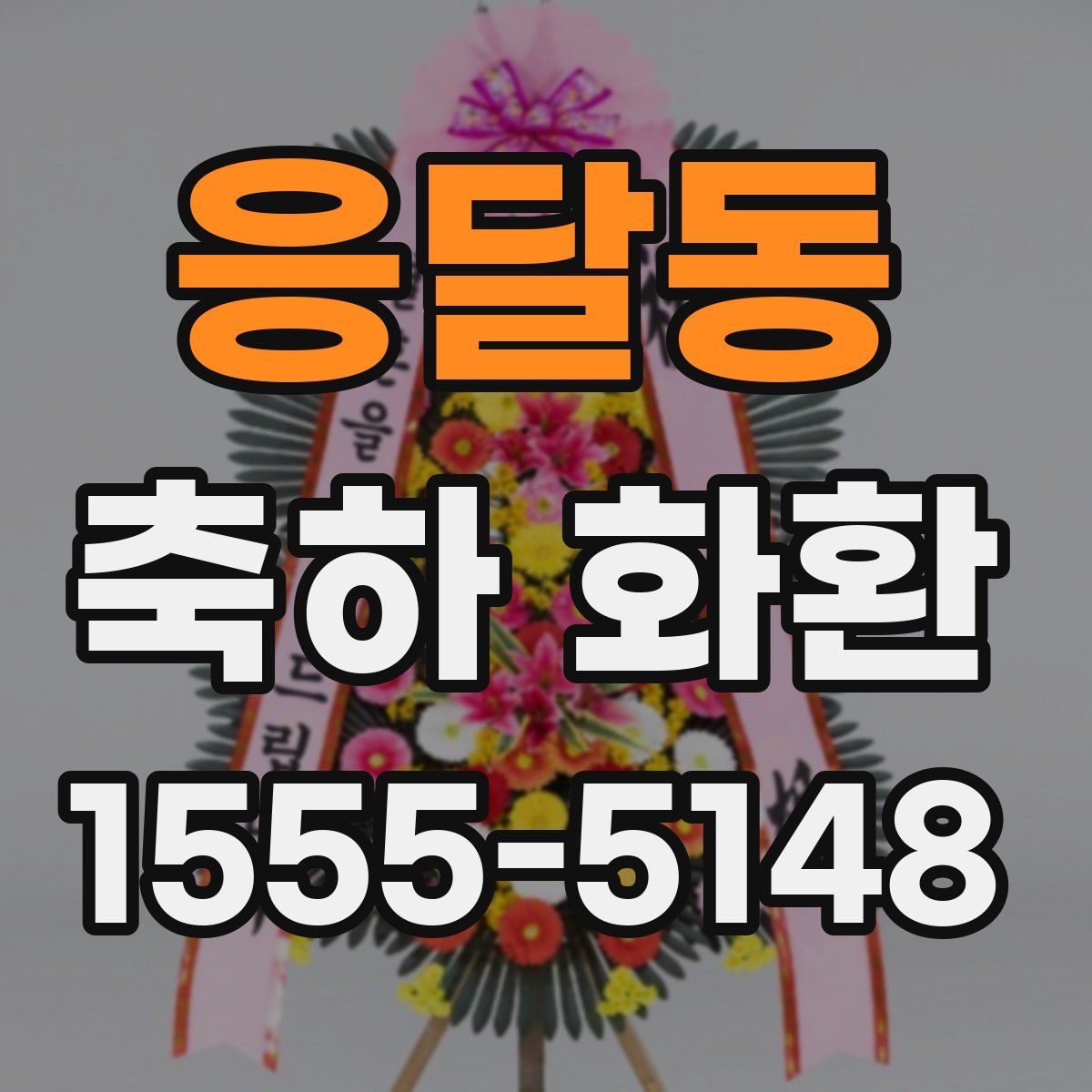 응달동 축하 화환