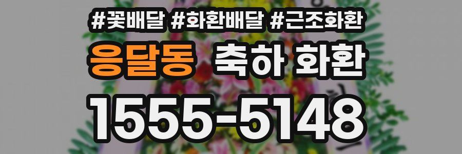 응달동 축하 화환