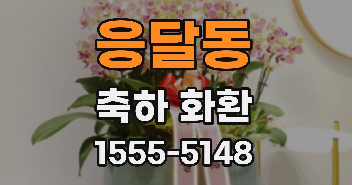 응달동 축하 화환