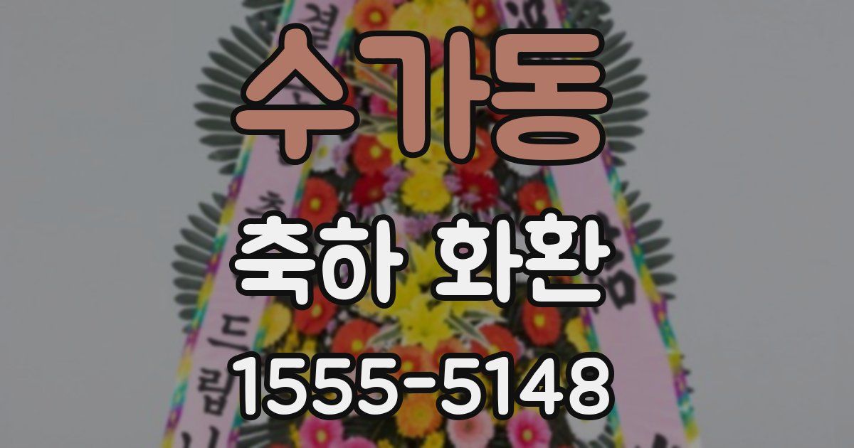 수가동 축하 화환