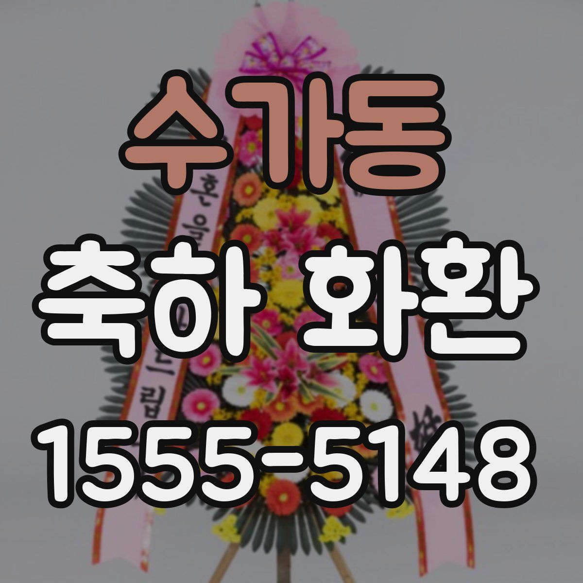수가동 축하 화환