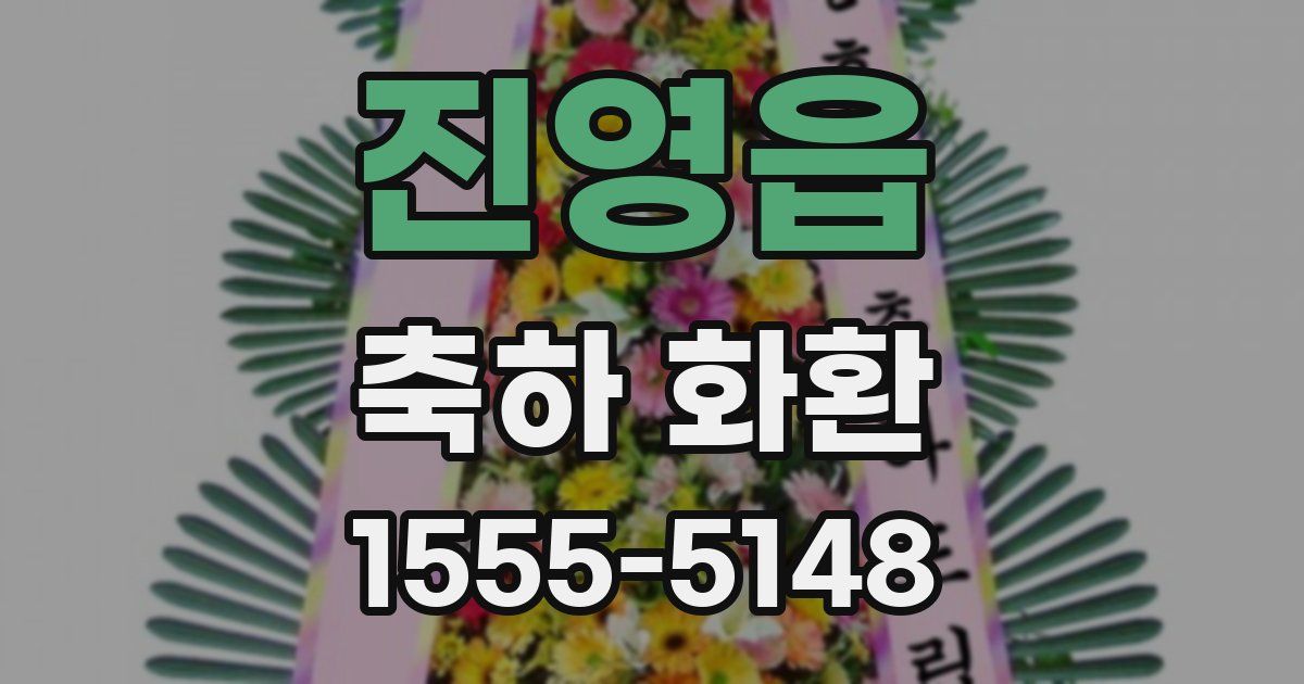 진영읍 축하 화환