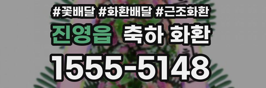 진영읍 축하 화환