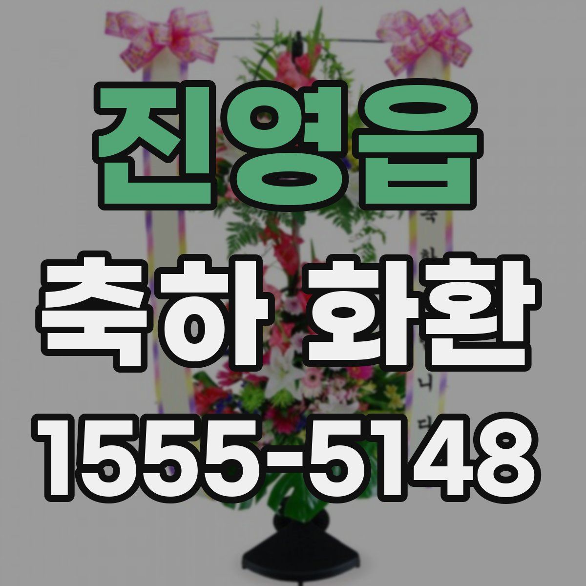 진영읍 축하 화환