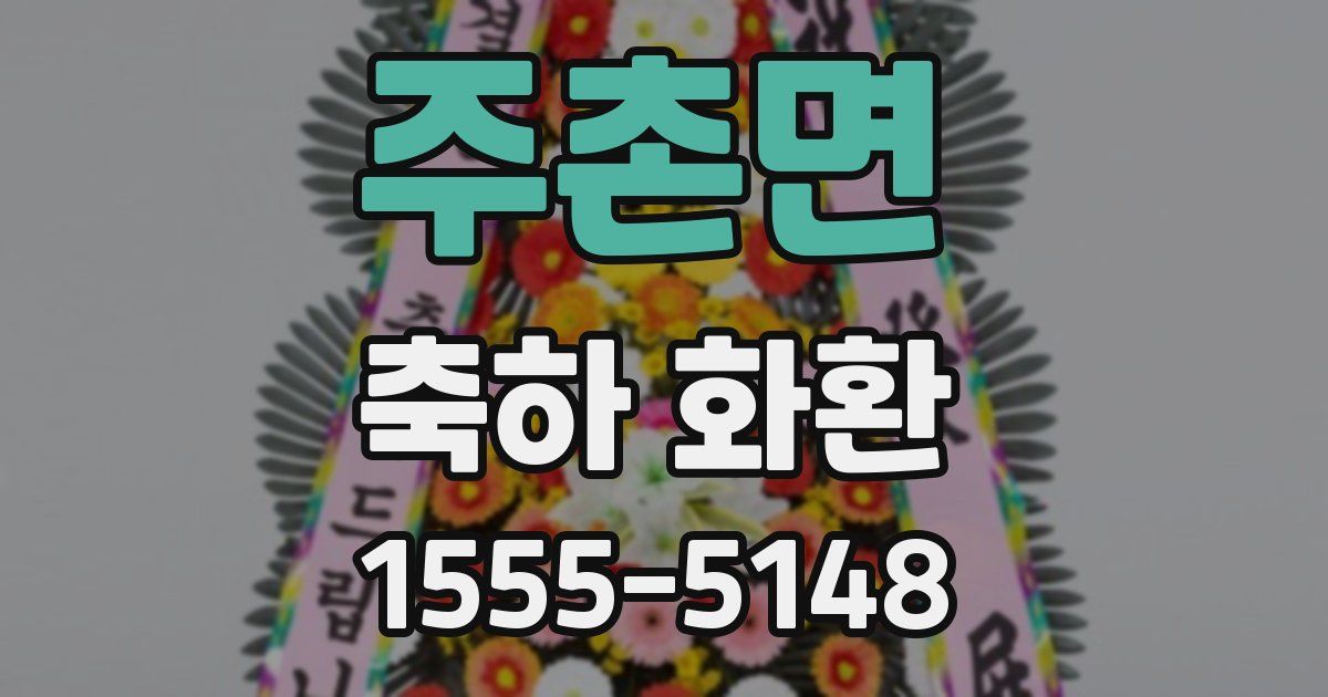 주촌면 축하 화환