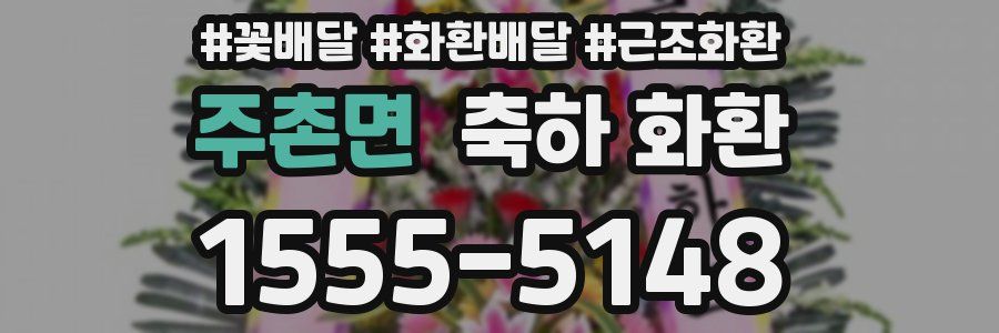 주촌면 축하 화환