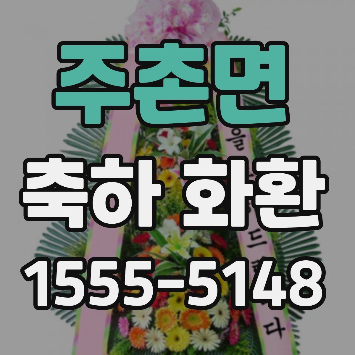 주촌면 축하 화환