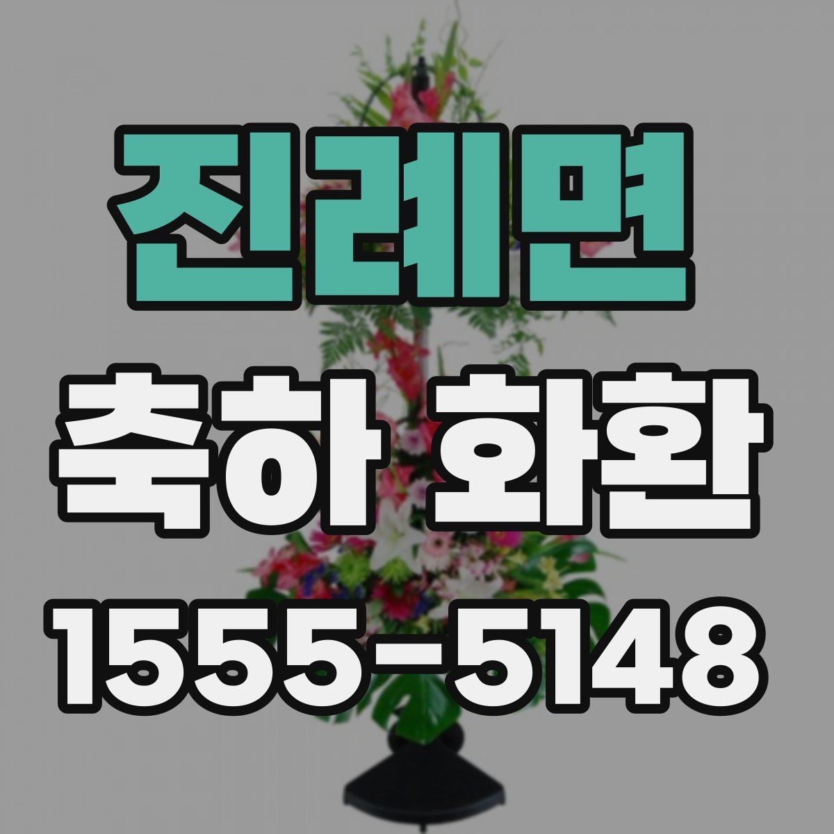진례면 축하 화환