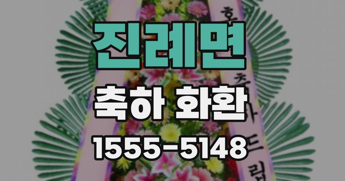 진례면 축하 화환