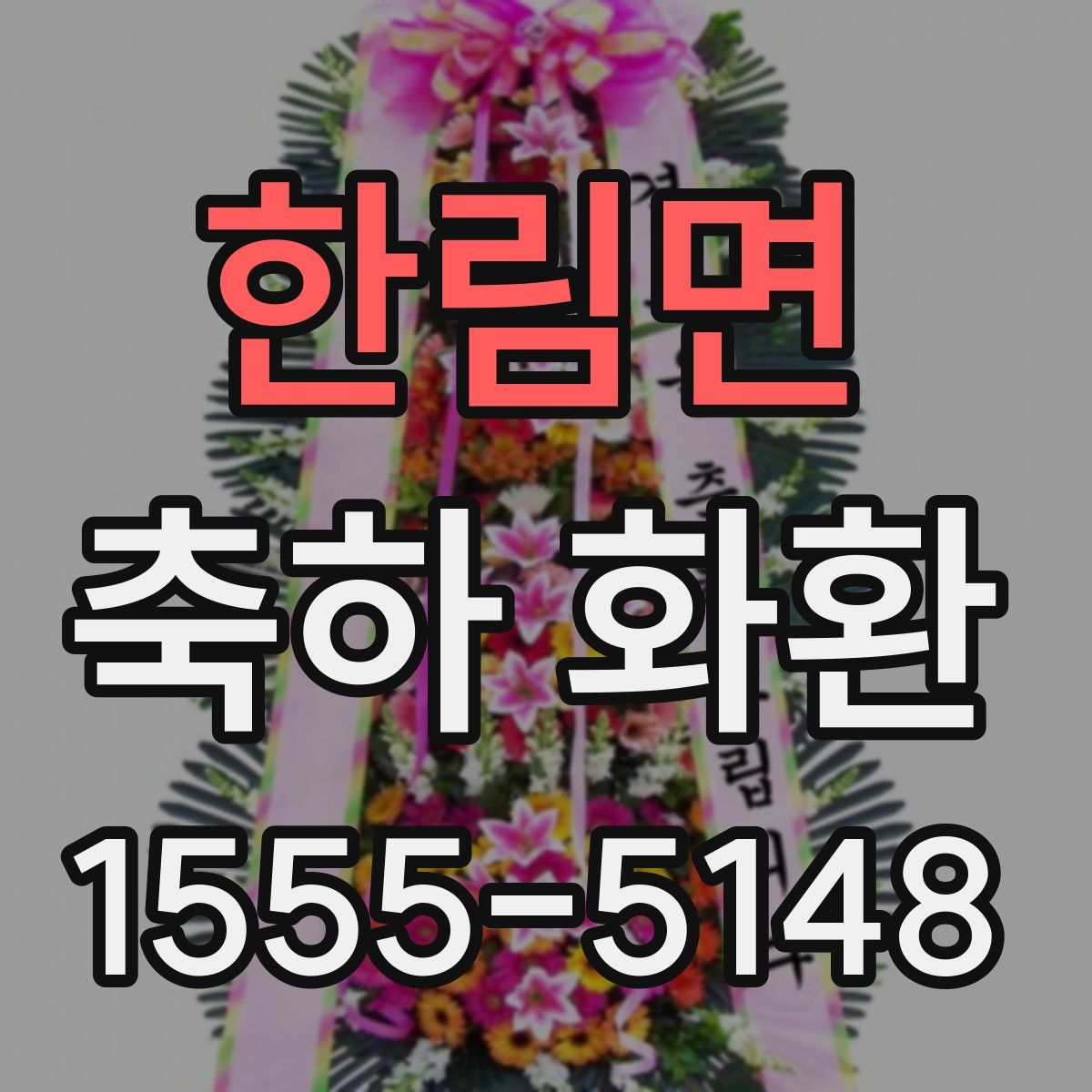한림면 축하 화환