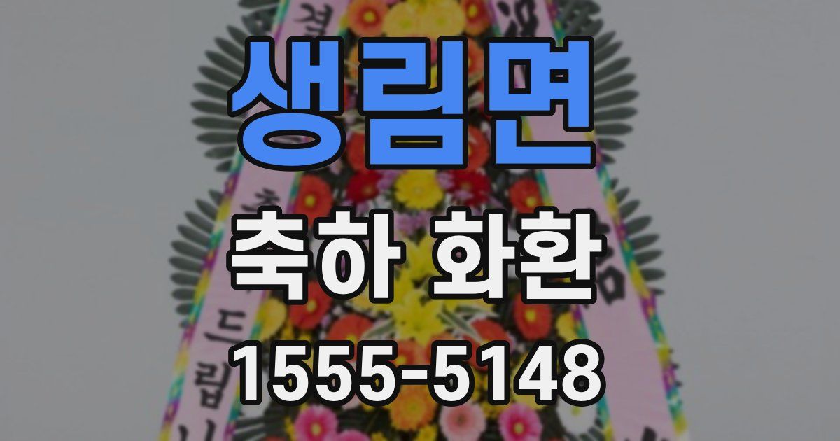 생림면 축하 화환