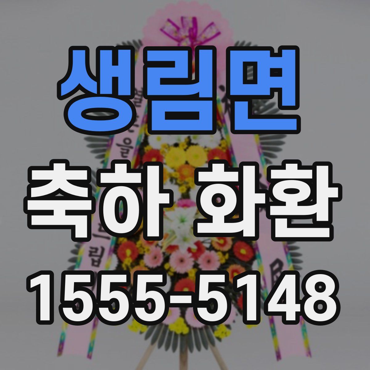 생림면 축하 화환