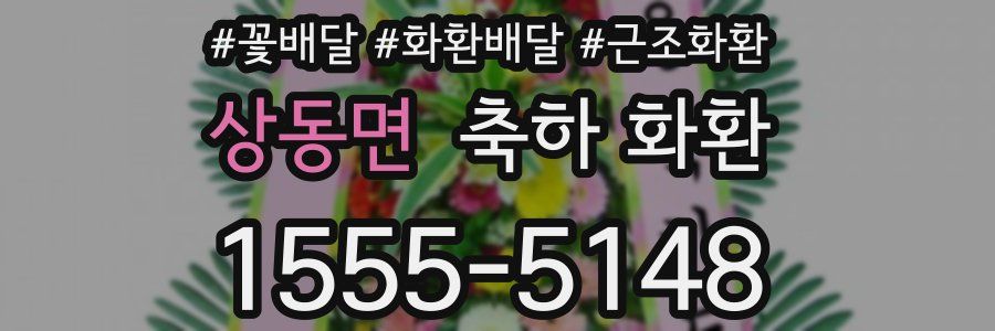 상동면 축하 화환