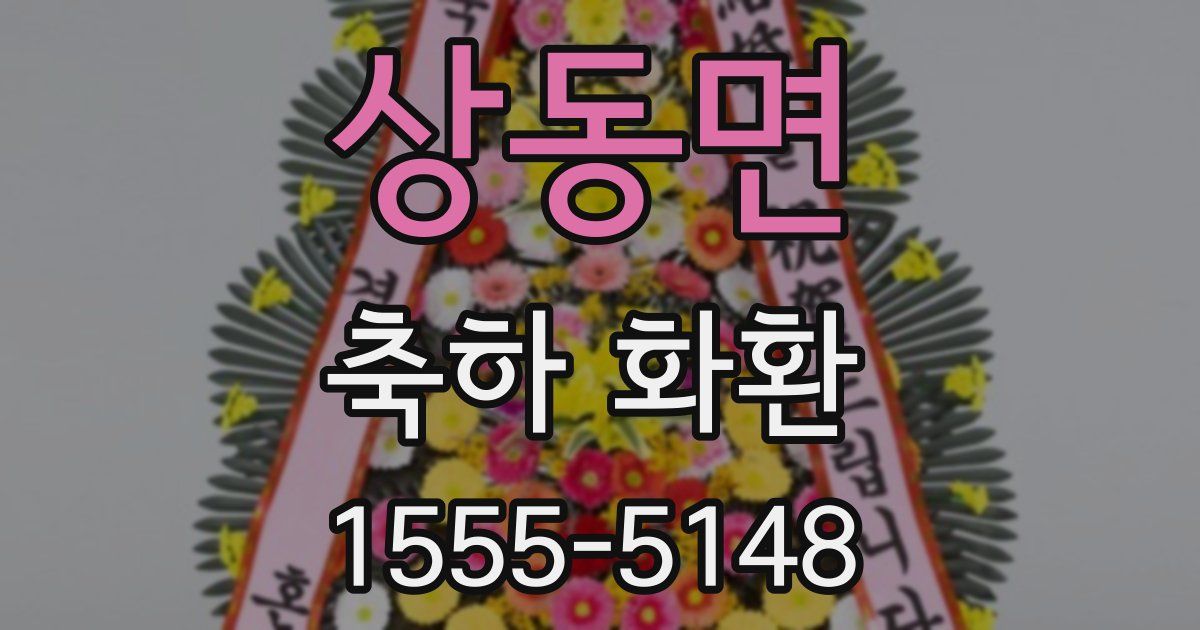 상동면 축하 화환