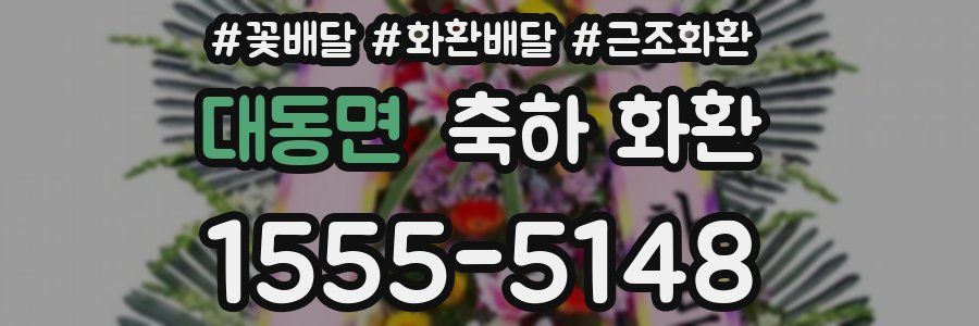대동면 축하 화환