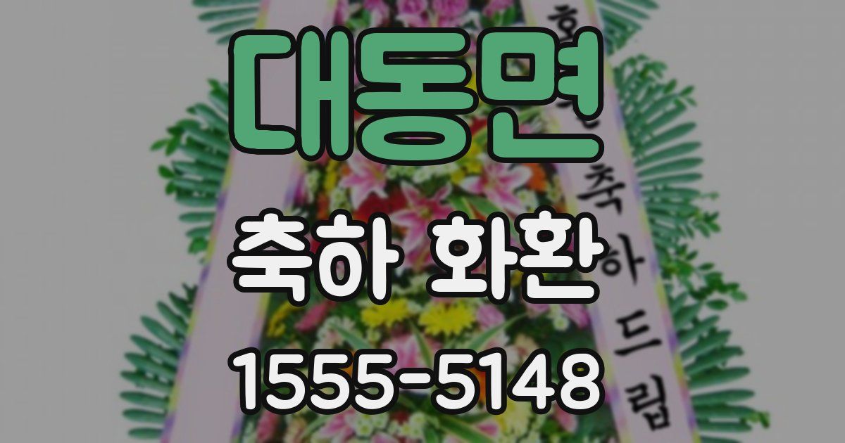 대동면 축하 화환