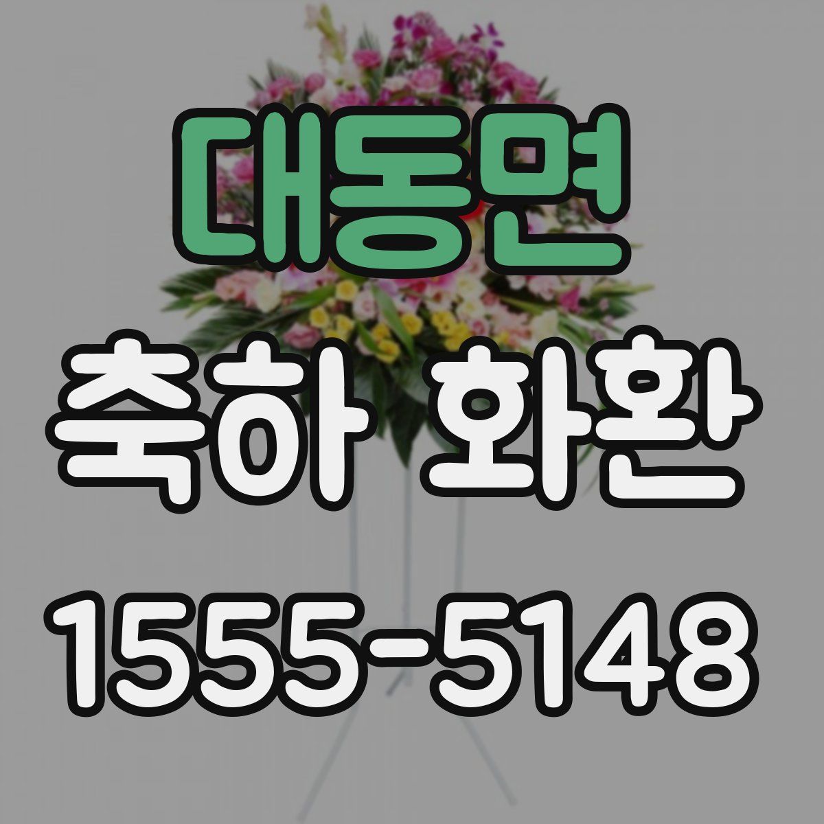 대동면 축하 화환