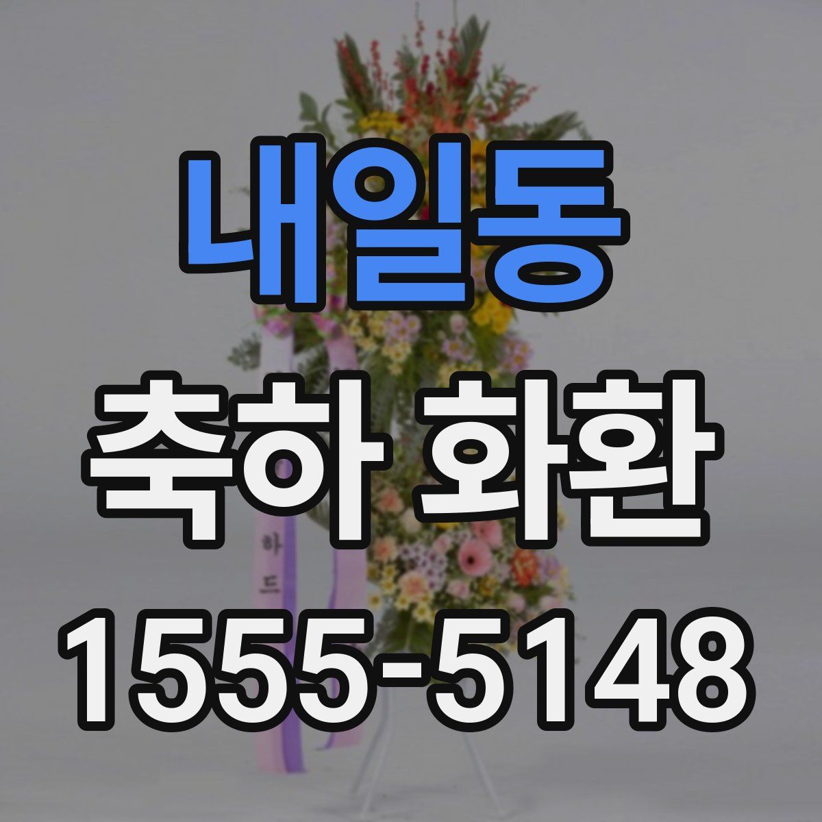 내일동 축하 화환