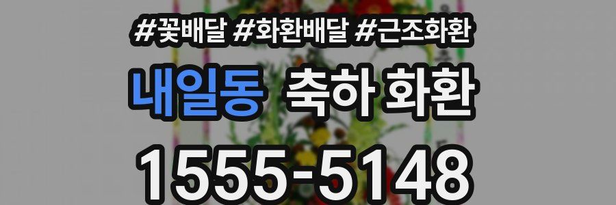 내일동 축하 화환