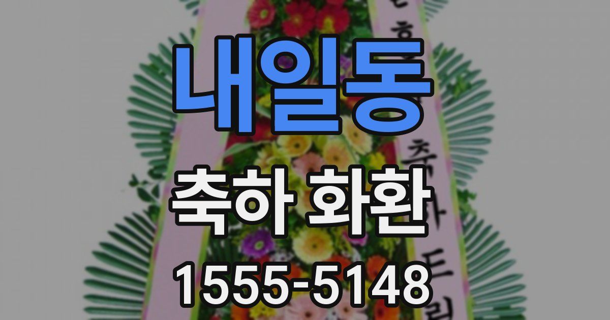 내일동 축하 화환