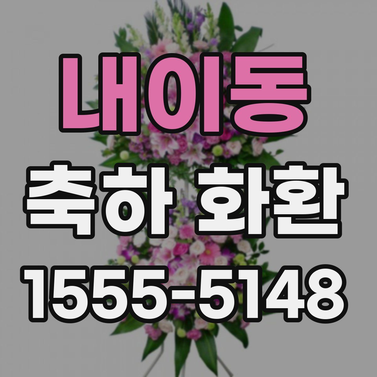 내이동 축하 화환