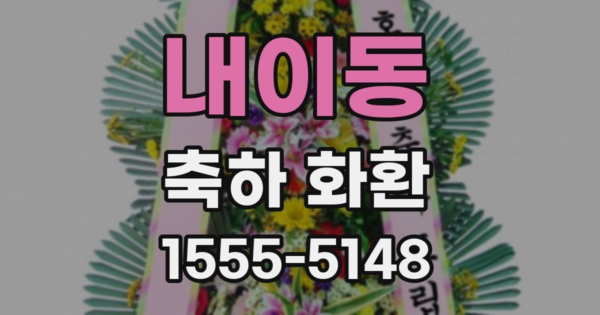 내이동 축하 화환