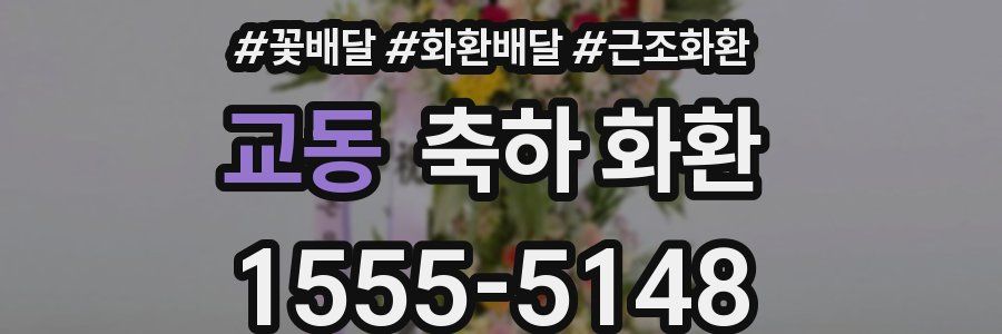 교동 축하 화환