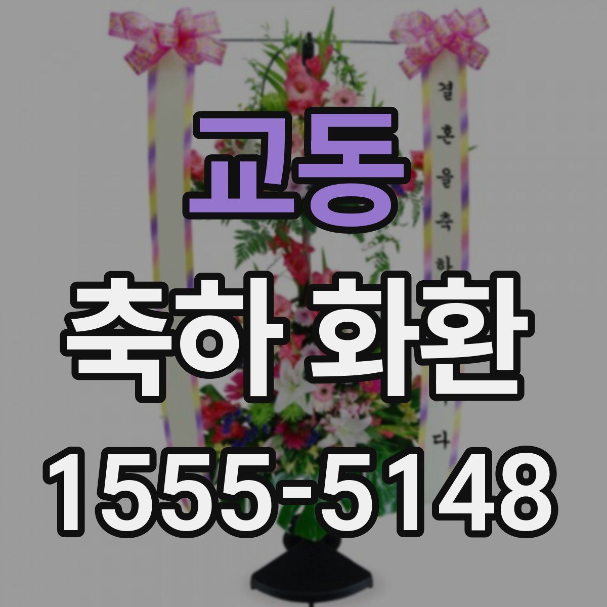 교동 축하 화환
