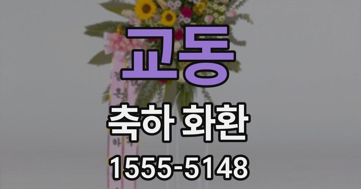 교동 축하 화환