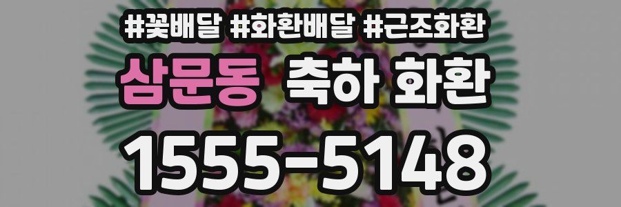 삼문동 축하 화환
