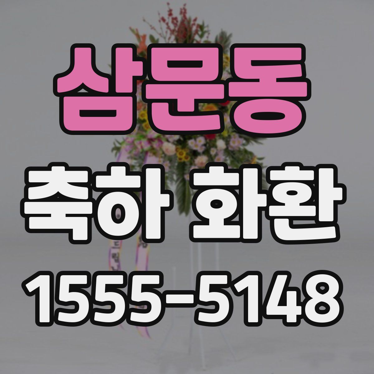 삼문동 축하 화환