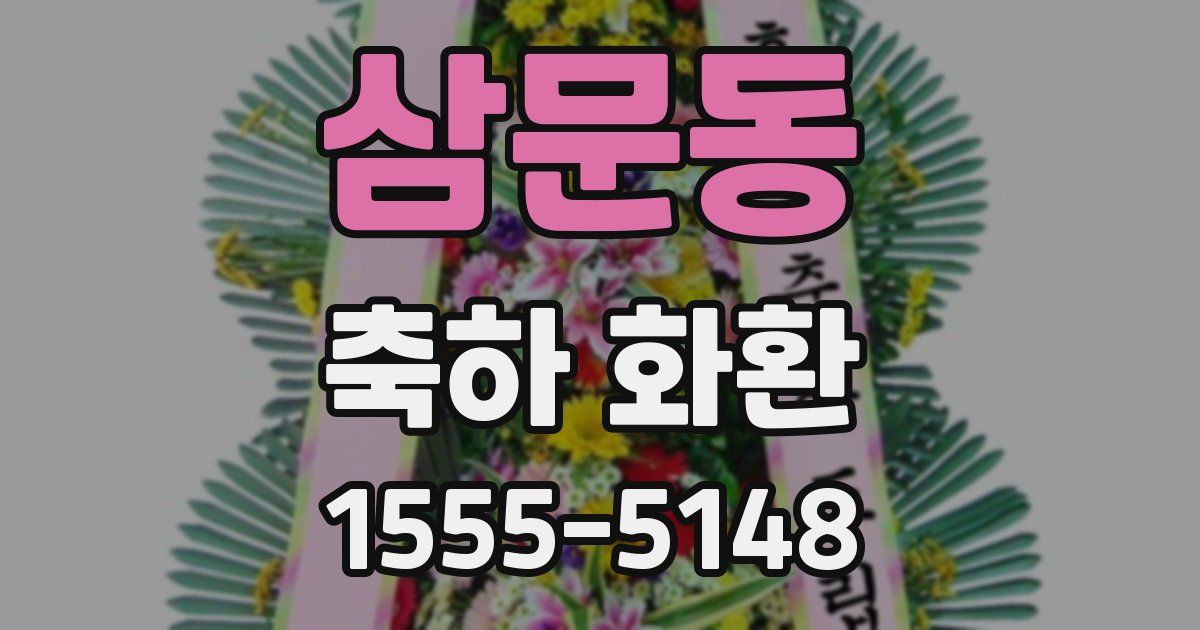 삼문동 축하 화환