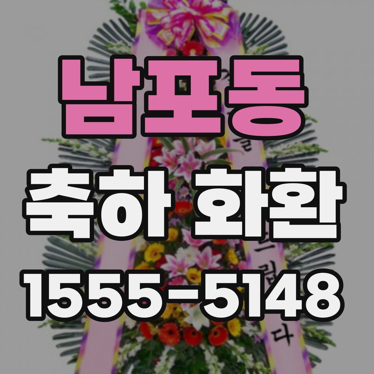 남포동 축하 화환