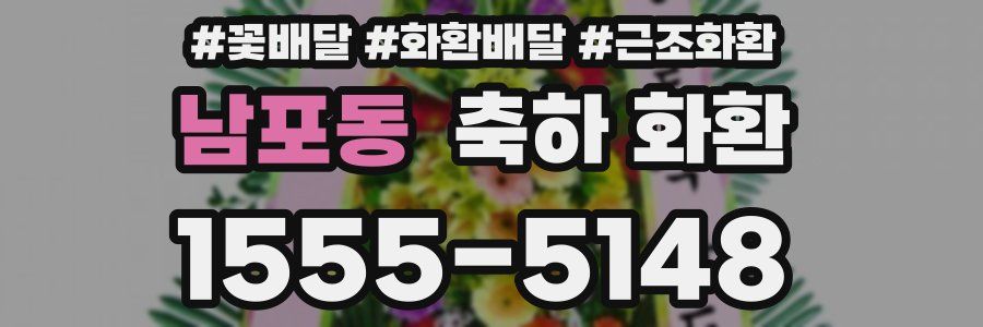 남포동 축하 화환