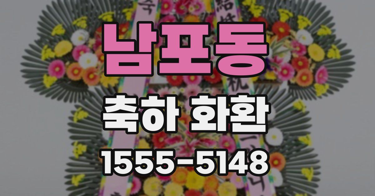 남포동 축하 화환