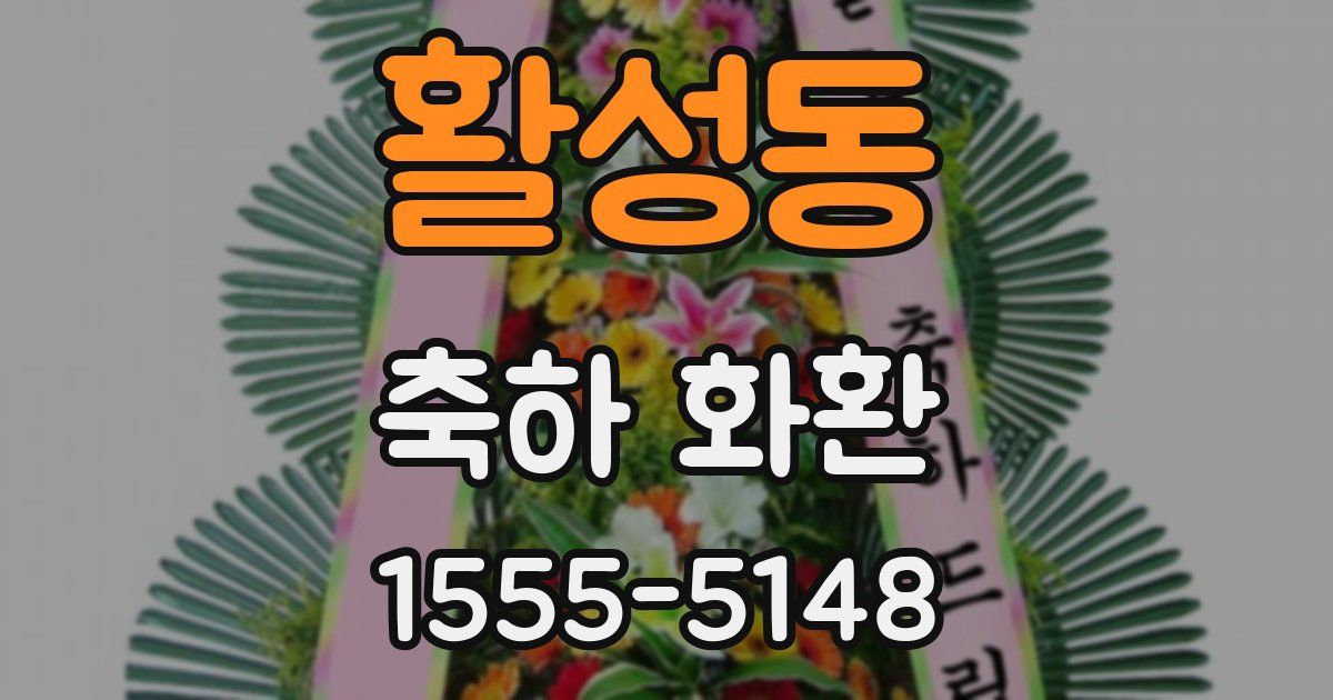 활성동 축하 화환