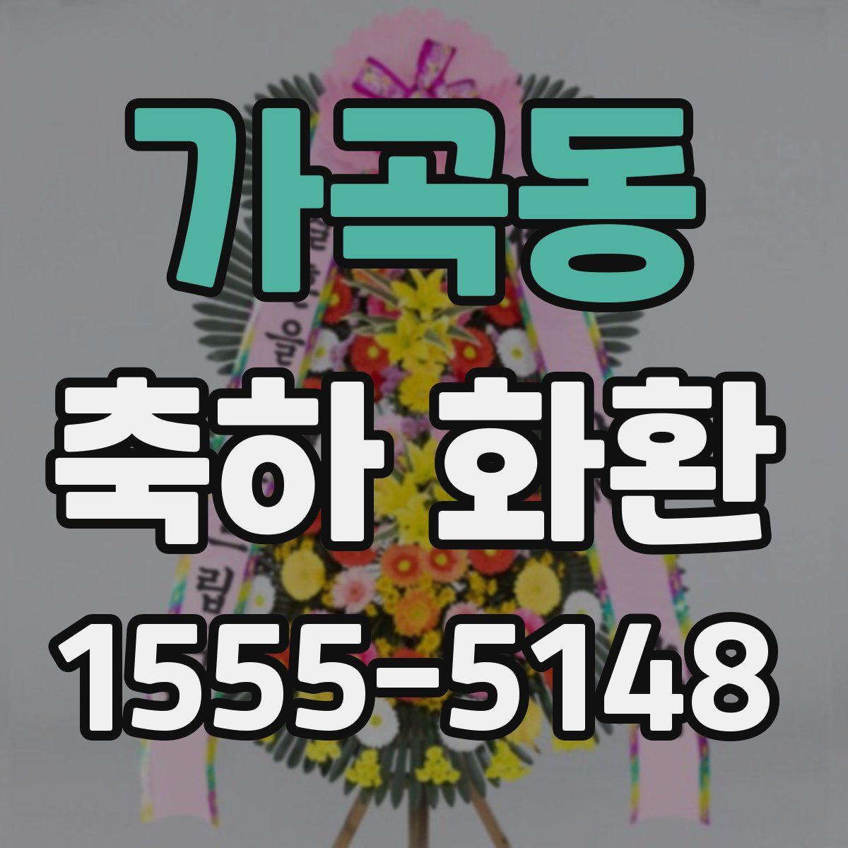가곡동 축하 화환
