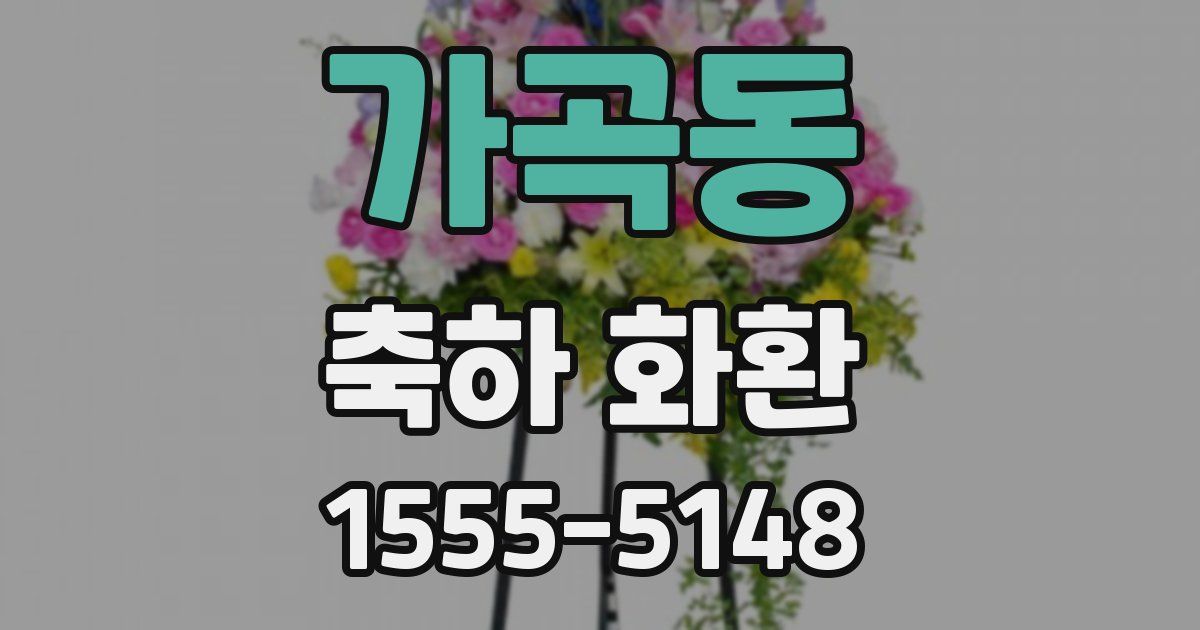 가곡동 축하 화환