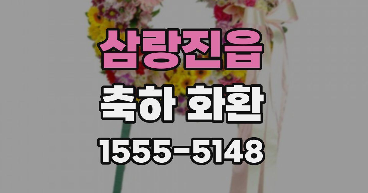 삼랑진읍 축하 화환
