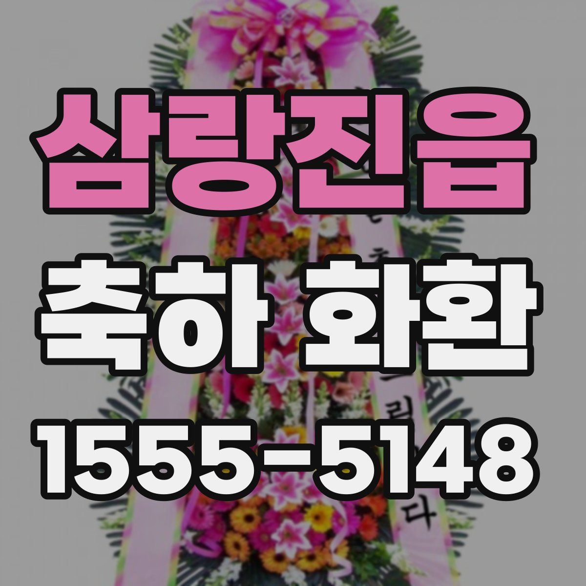 삼랑진읍 축하 화환
