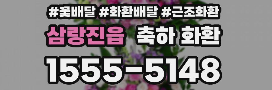 삼랑진읍 축하 화환