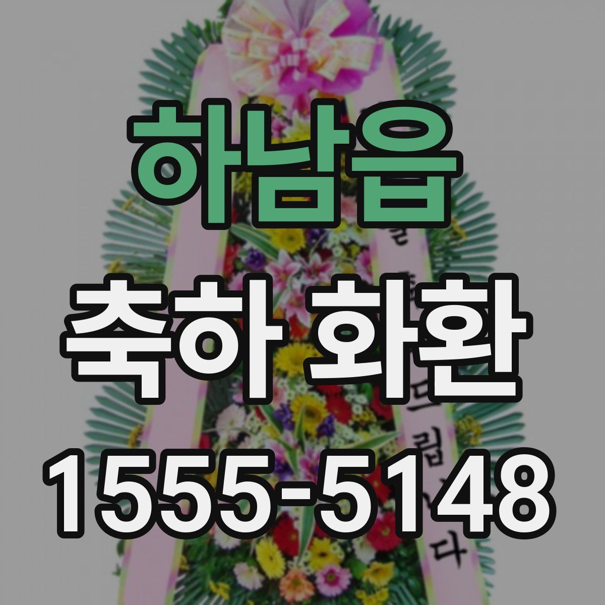 하남읍 축하 화환