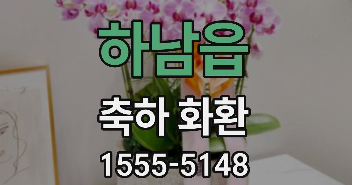 하남읍 축하 화환