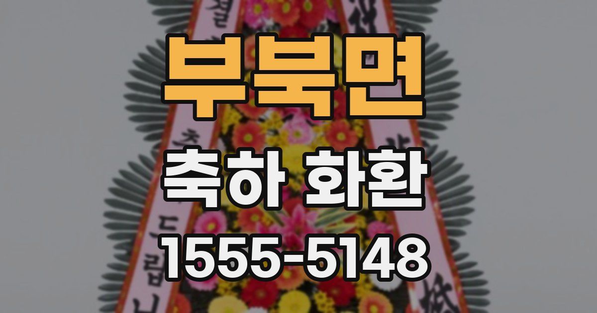 부북면 축하 화환
