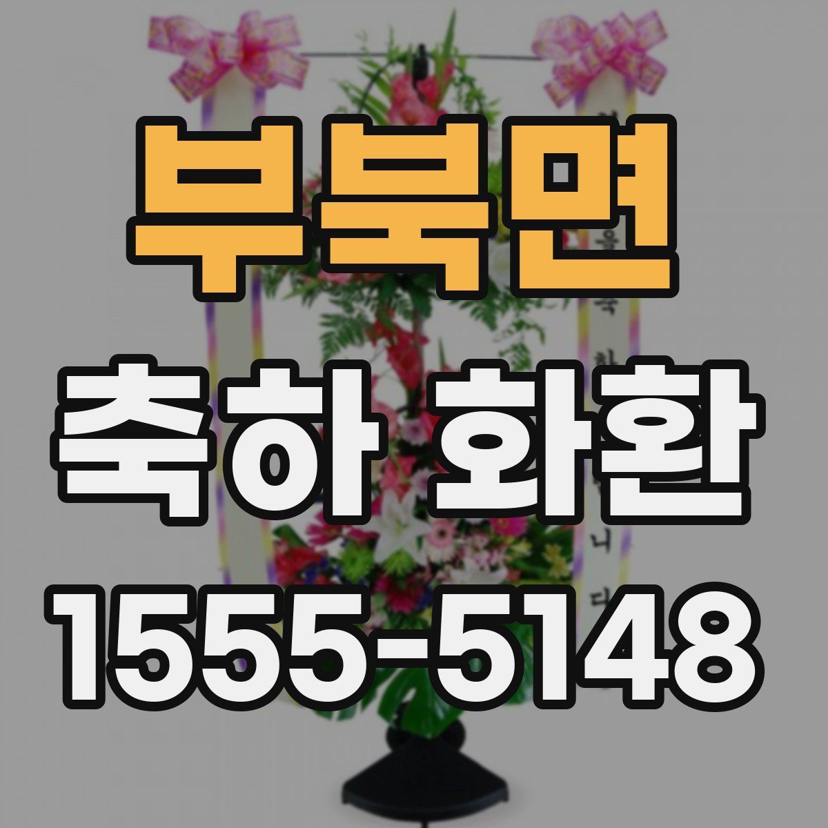 부북면 축하 화환