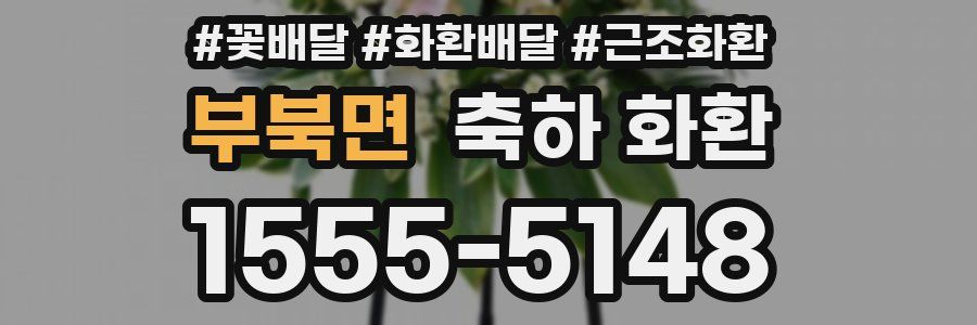 부북면 축하 화환