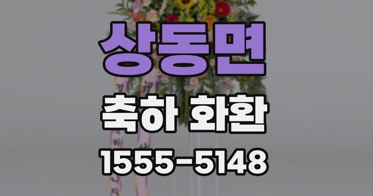 상동면 축하 화환