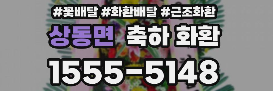 상동면 축하 화환