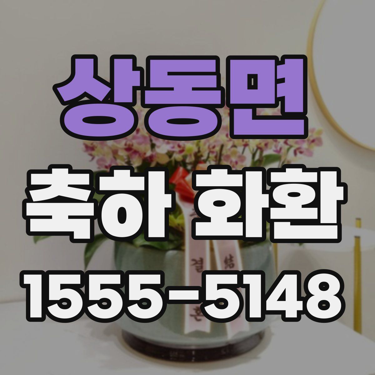 상동면 축하 화환
