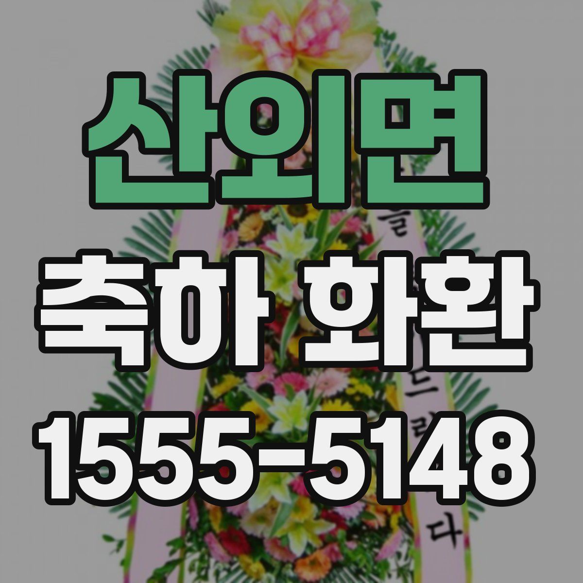 산외면 축하 화환